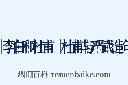 李白和杜甫·杜甫与严武造句是什么意思的图片